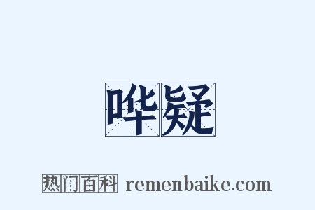 哗疑是什么意思的图片